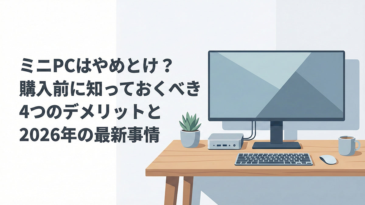 ミニ PC の購入前に知っておくべき 4 つのデメリット | 2026 年の最新