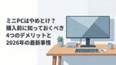ミニPCはやめとけ?購入前に知っておくべき4つのデメリットと2026年の最新事情