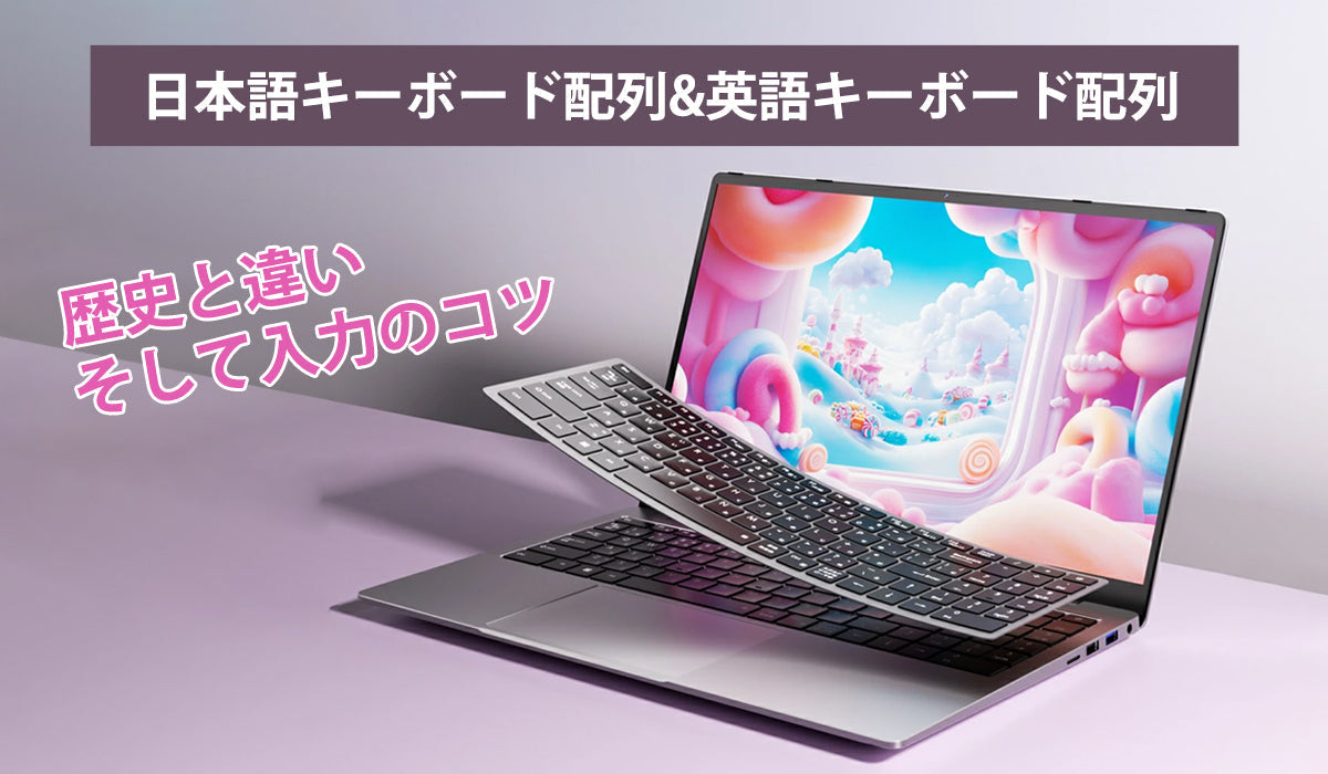 日本語キーボード配列&英語キーボード配列：歴史と違い、そして入力の