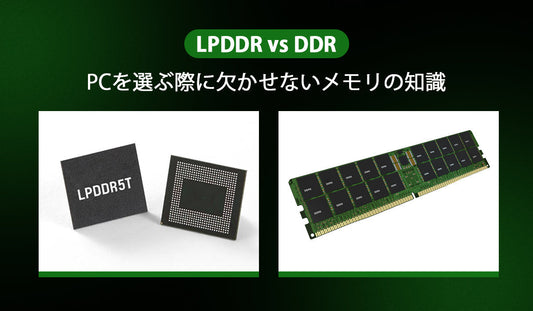 LPDDR VS DDR: PCを選ぶ際に欠かせないメモリの知識