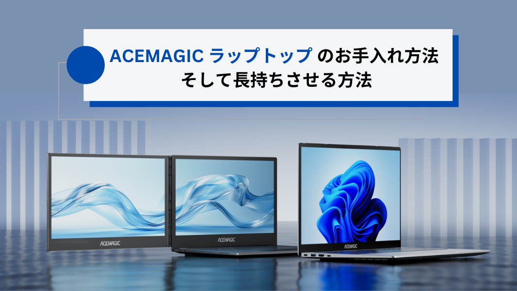 ACEMAGICノートパソコンのお手入れと長持ちさせる方法 – ACEMAGIC JP