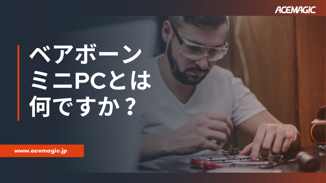 ベアボーンミニPCの魅力と使い方：自分に最適なPCを作る自由 – ACEMAGIC JP