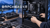 パソコンの組み立て方を初心者向けに解説|自作PCの準備・手順・起動確認
