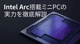 【2026年最新】Intel Arcグラフィックス搭載ミニPCの実力は?ゲームや動画編集での性能を徹底解説