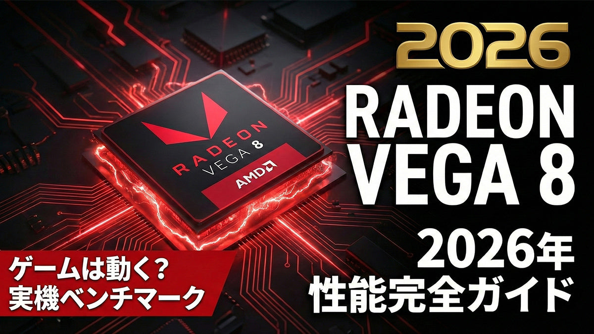 Radeon Vega 8 性能評価:2026年も「買い」な理由とは – ACEMAGIC JP Radeon Vega 8 性能評価:2026年も「買い」な理由とは – ACEMAGIC JP