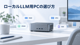 ローカルLLMに必要なPCスペックは?CPU・GPU・メモリの選び方【2026年版】