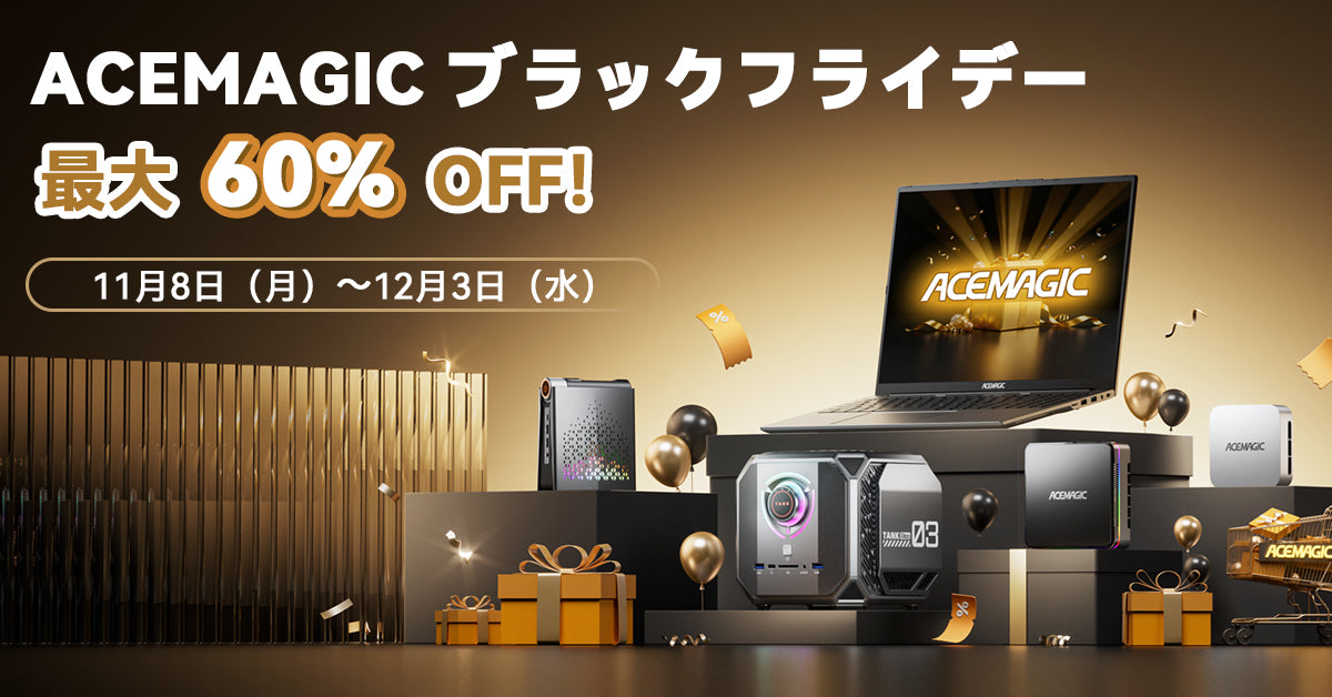 ACEMAGIC ブラックフライデー2025｜Mini PC・ノートバソコン 最大60