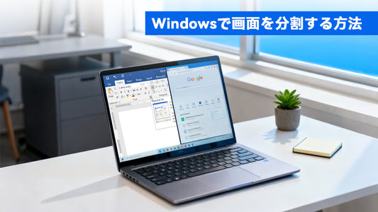 画面分割する方法