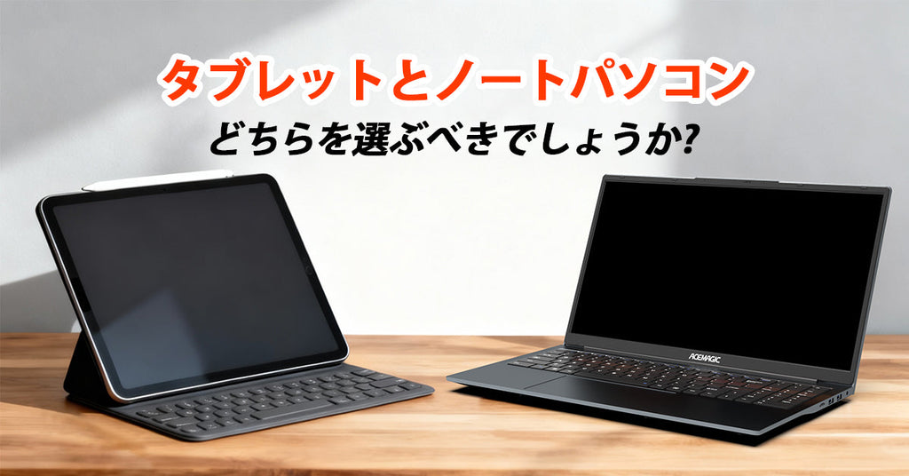 タブレット vs ノートパソコン：どちらを選ぶべき？性能・携帯性 
