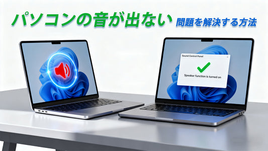 パソコンから音が出ない場合の対処法