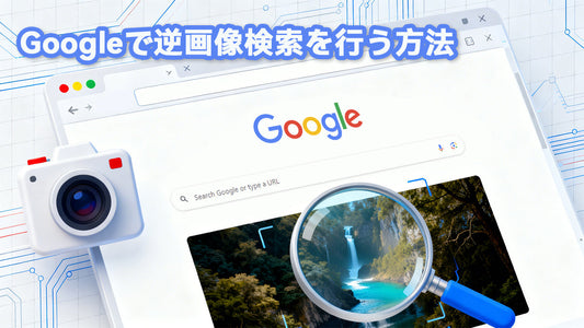 PCで逆画像検索を行う方法