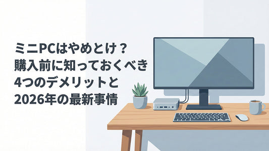 ミニPCはやめとけ？購入前に知っておくべき4つのデメリットと2026年の最新事情