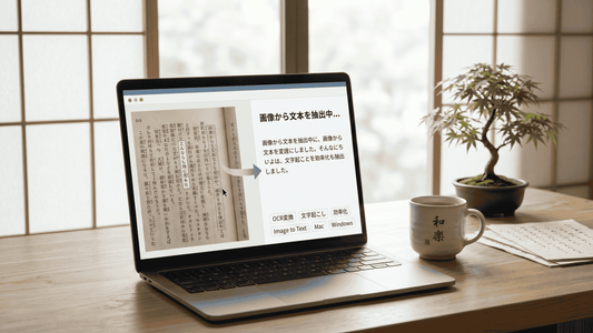 【2026年最新】コンピューターで画像からテキストを抽出する方法まとめ（Mac/Windows対応）