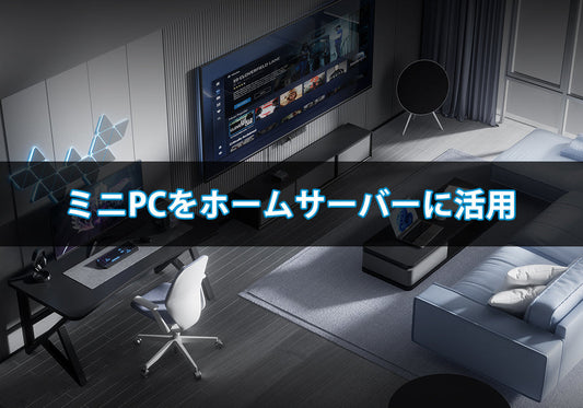 ミニPCをホームサーバーに活用