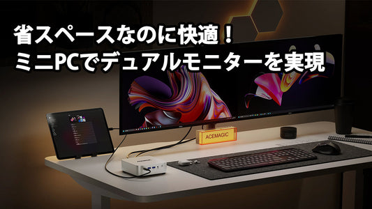 省スペースなのに快適！ミニPCでデュアルモニターを実現する