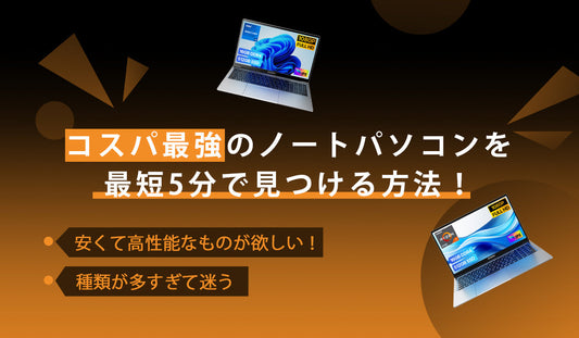 コスパ最強のノートパソコンを、最短5分で見つける方法！