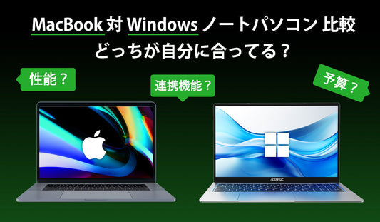 MacBook 対 Windows ノートパソコン 比較｜どっちが自分に合ってる？