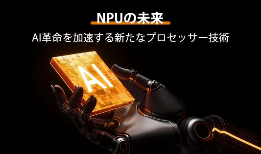 NPUの未来：AI革命を加速する新たなプロセッサー技術