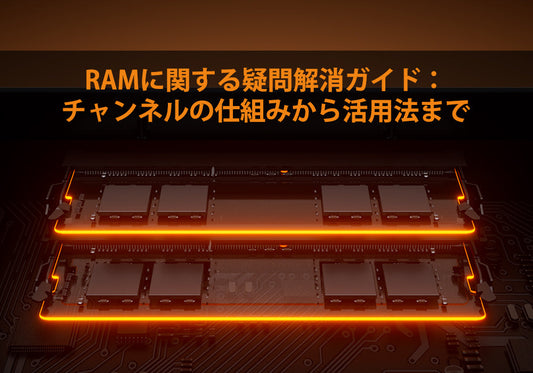 RAMに関する疑問解消ガイド：チャンネルの仕組みから活用法まで