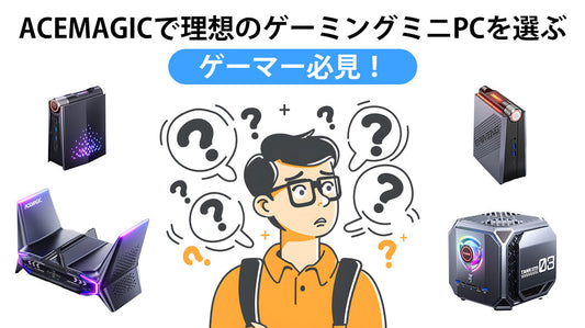 ゲーマー必見！ACEMAGICで理想のゲーミングミニPCを選ぶ
