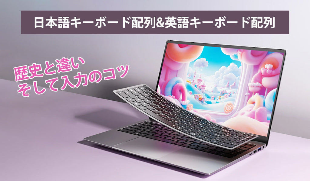 日本語キーボード配列&英語キーボード配列：歴史と違い、そして入力の