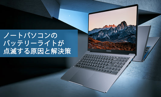 ノートパソコンのバッテリーライトが点滅する原因と解決策