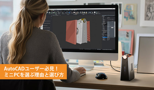AutoCADユーザー必見！ミニPCの選び方とおすすめモデル