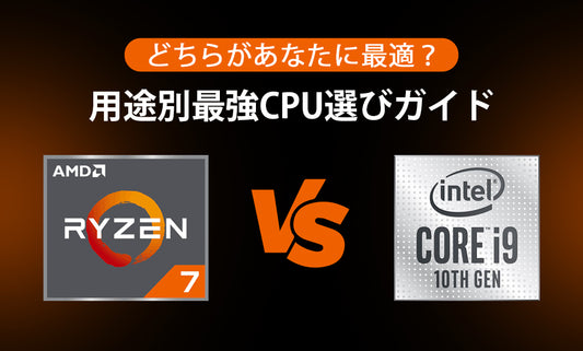 Intel VS AMD: どちらがあなたに最適？用途別最強CPU選びガイド