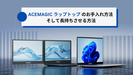 ACEMAGICノートパソコンのお手入れと長持ちさせる方法