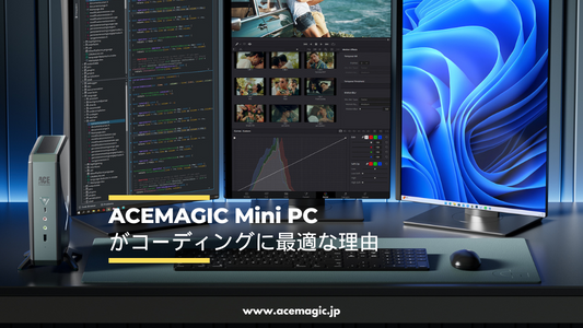 ACEMAGICミニPCがコーディングに最適な理由