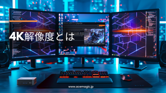 4K解像度とは？ACEMAGICミニPCで体感する映像の力