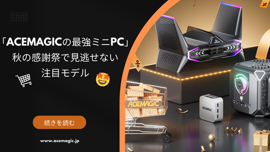 「ACEMAGICの最強ミニPC」秋の感謝祭で見逃せない注目モデル