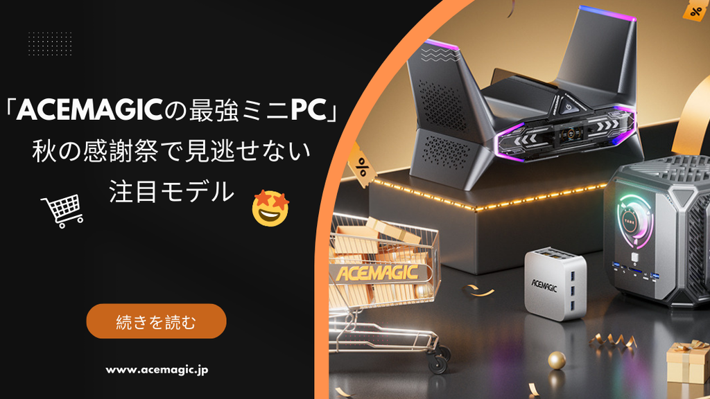ACEMAGICの最強ミニPC」秋の感謝祭で見逃せない注目モデル – ACEMAGIC JP
