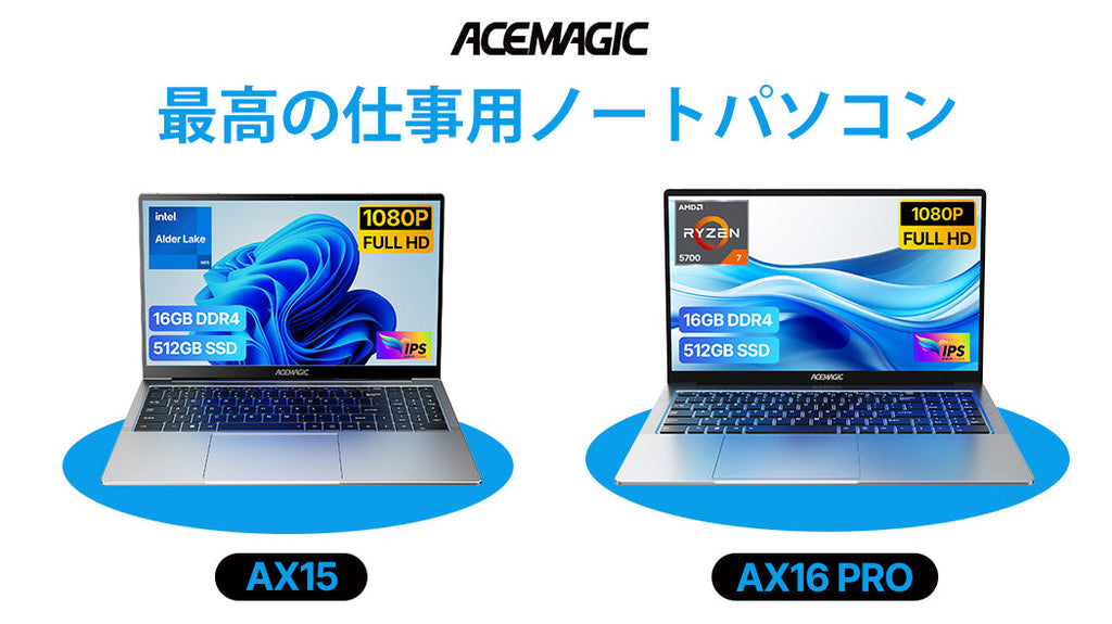 最高の仕事用ノートパソコン：ACEMAGICシリーズ詳細レビュー – ACEMAGIC JP