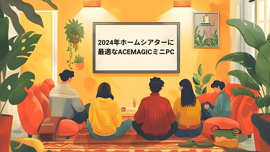 2024年ホームシアターに最適なACEMAGIミニPC