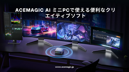 ACEMAGIC AI ミニPCで使える便利なクリエイティブソフト