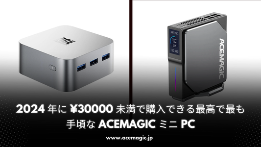 3万円未満で購入できる最高なACEMAGICミニPC