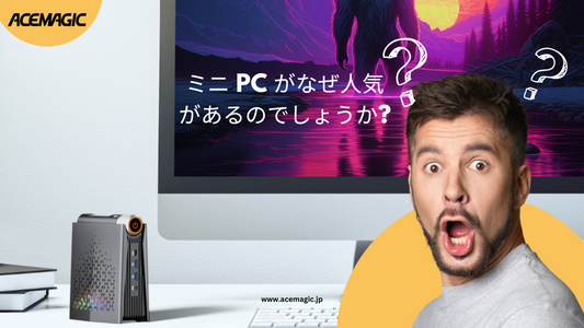 なぜミニPCが人気があるのでしょうか？