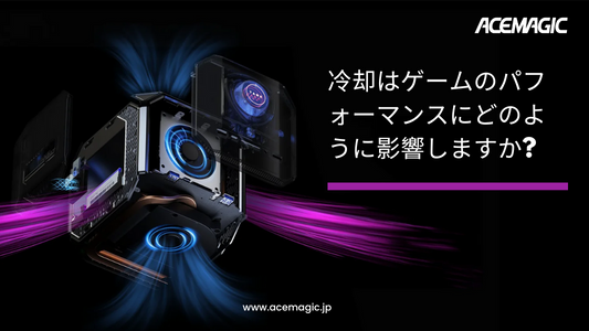 冷却システムはゲームパフォーマンスにどう影響するのでしょうか？
