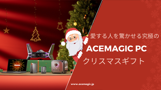 愛する人を驚かせる、最高のACEMAGIC PCクリスマスギフト