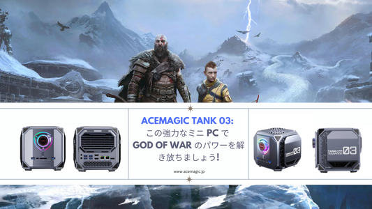 ACEMAGIC TANK 03：強力なミニPCで『GOD OF WAR』の力を解放！