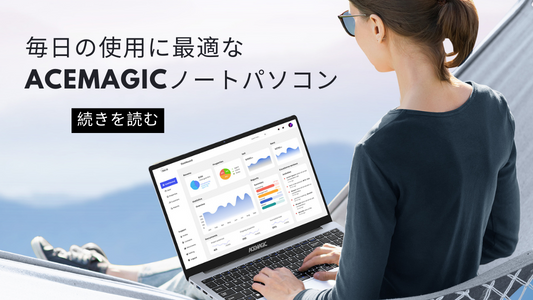 毎日の使用に最適なACEMAGICノートパソコン