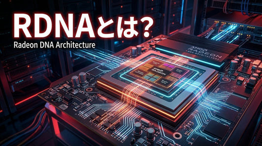 RDNAとは？