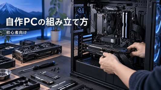 パソコンの組み立て方を初心者向けに解説