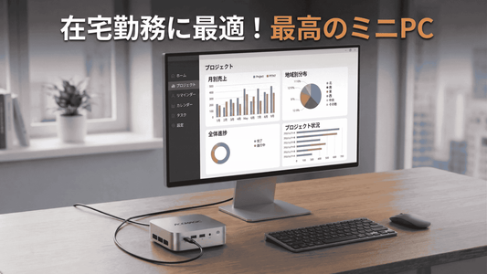 2026年のおすすめ：ホームオフィスワーカーに最適なミニPC