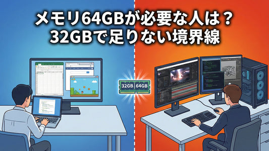 メモリ64GBが必要な人は？