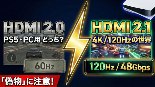 【2026年版】HDMI 2.0 vs 2.1 違いを徹底解説！PS5やPCで「失敗しない」選び方と「偽2.1」の注意点