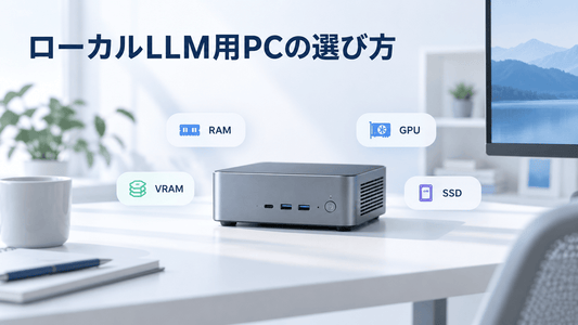 ローカルLLM用PCの選び方｜RAM・VRAM・GPU・SSDの推奨スペック