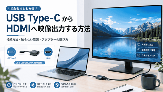 USB Type-CからHDMIへ映像出力する方法｜映らない原因と変換アダプターの選び方